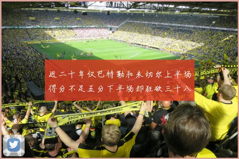 近二十年仅巴特勒和米切尔上半场得分不足五分下半场却狂砍三十八分