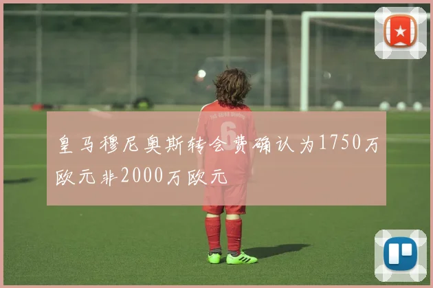 皇马穆尼奥斯转会费确认为1750万欧元非2000万欧元