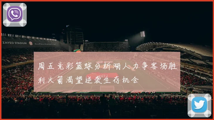 周五竞彩篮球分析湖人力争客场胜利火箭渴望逆袭生存机会