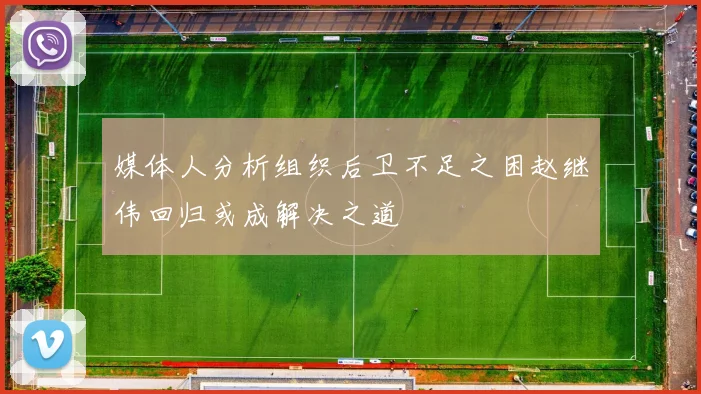 媒体人分析组织后卫不足之困赵继伟回归或成解决之道
