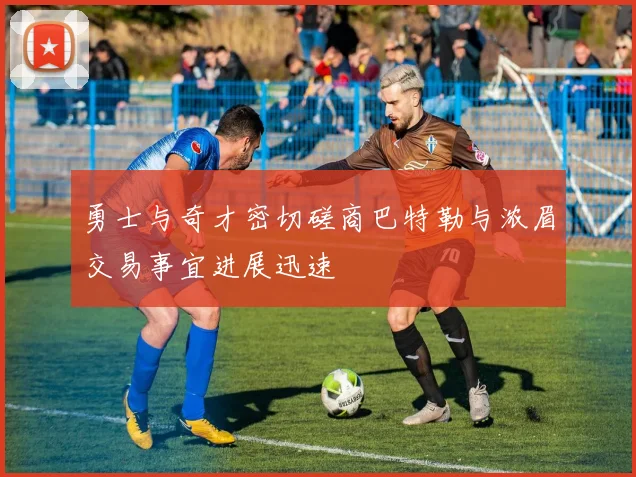 勇士与奇才密切磋商巴特勒与浓眉交易事宜进展迅速