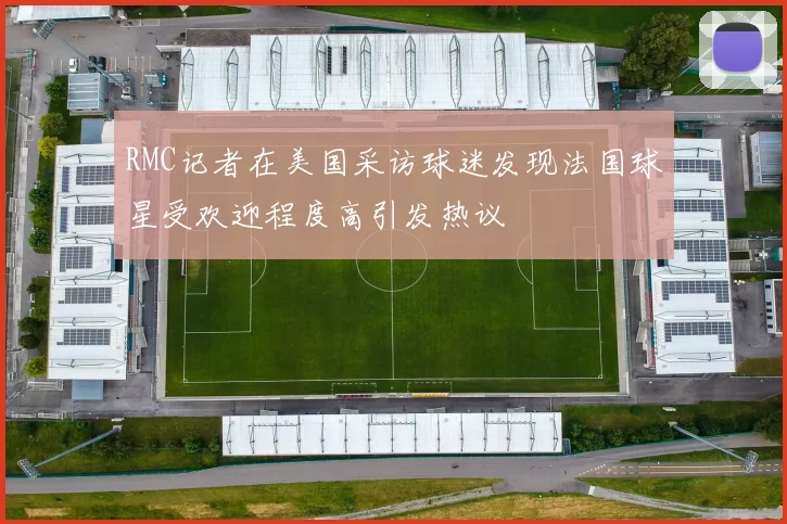 RMC记者在美国采访球迷发现法国球星受欢迎程度高引发热议