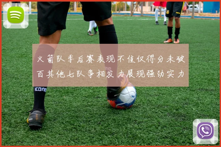火箭队季后赛表现不佳仅得分未破百其他七队争相发力展现强劲实力
