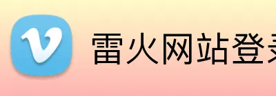 雷火网站登录入口 Logo